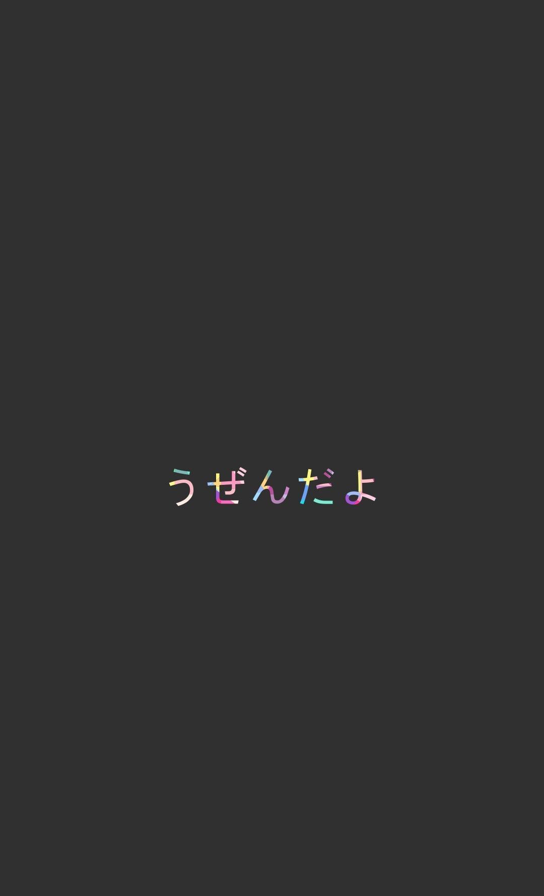 ✓[250+] うぜんだよ (f*ck off).. minimalist wallpaper iphone Japanese - Android /  iPhone HD Wallpaper Background Download (png / jpg) (2023)